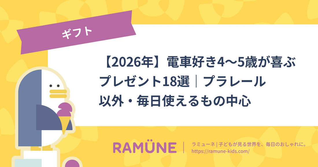 【2026年】電車好き4〜5歳が喜ぶプレゼント18選｜プラレール以外・毎日使えるもの中心