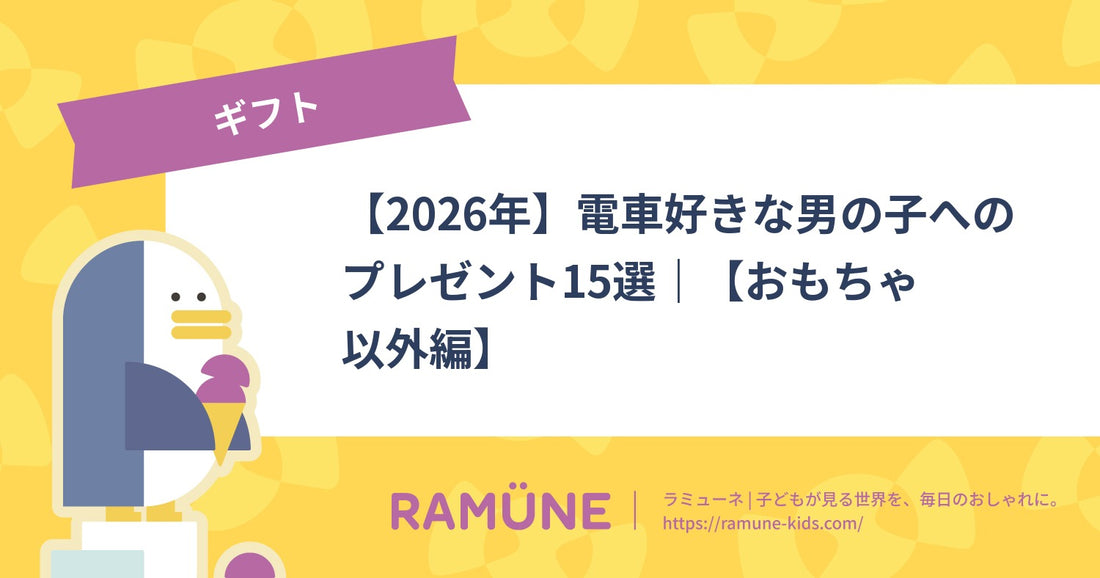 【2026年】電車好きな男の子へのプレゼント15選｜【おもちゃ以外編】