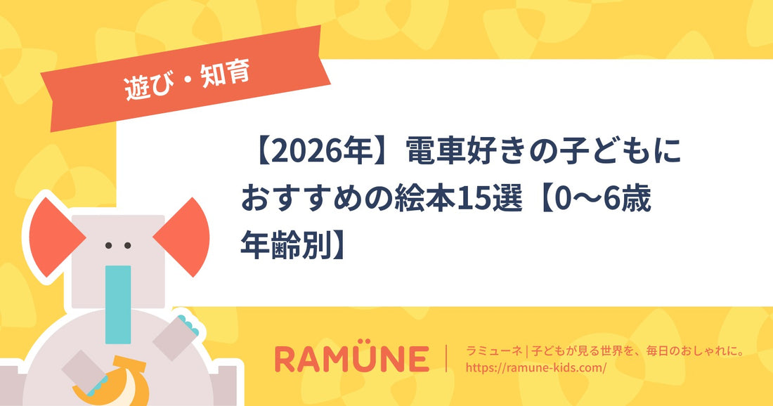 【2026年】電車好きの子どもにおすすめの絵本15選【0〜6歳年齢別】