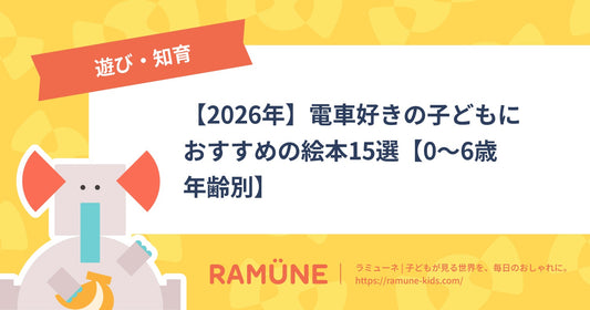 【2026年】電車好きの子どもにおすすめの絵本15選【0〜6歳年齢別】