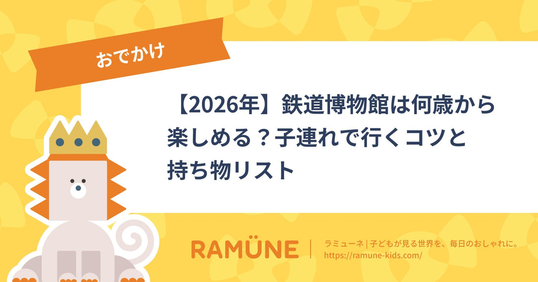【2026年】鉄道博物館は何歳から楽しめる？子連れで行くコツと持ち物リスト
