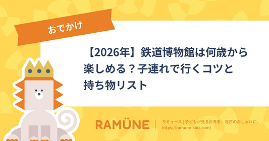 【2026年】鉄道博物館は何歳から楽しめる？子連れで行くコツと持ち物リスト