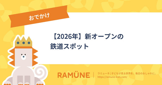 【2026年】新オープンの鉄道スポット｜子鉄と行きたいリニューアル鉄道公園＆電車が見える新施設