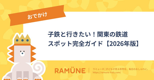 子鉄と行きたい！関東の鉄道スポット完全ガイド【2026年版】