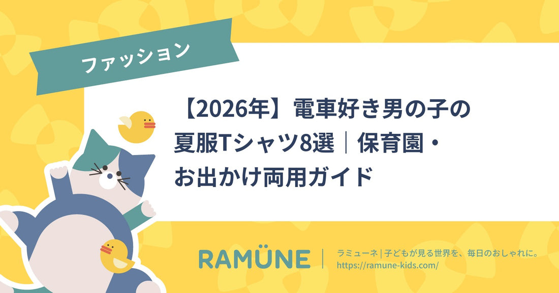電車好き男の子の夏服Tシャツ8選｜保育園・お出かけ両用ガイド【2026年】