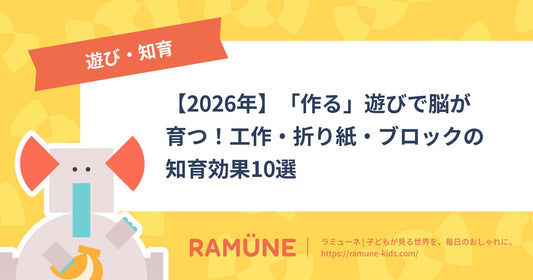 【2026年】「作る」遊びで子供の脳が育つ！工作・折り紙・ブロックの知育効果とおすすめ10選