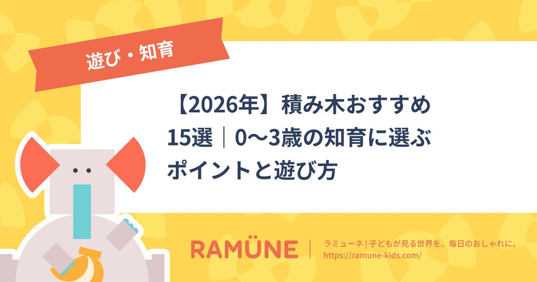 【2026年】積み木おすすめ15選｜0〜3歳の知育に選ぶポイントと遊び方