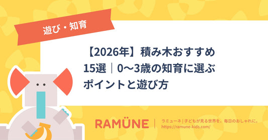 【2026年】積み木おすすめ15選｜0〜3歳の知育に選ぶポイントと遊び方
