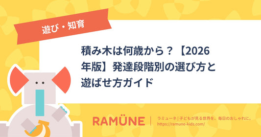積み木は何歳から？【2026年版】発達段階別の選び方と遊ばせ方ガイド