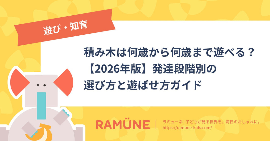 積み木は何歳から何歳まで遊べる？【2026年版】発達段階別の選び方と遊ばせ方ガイド