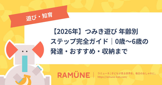 【2026年】つみき遊び 年齢別ステップ完全ガイド｜0歳〜6歳の発達・おすすめ・収納まで