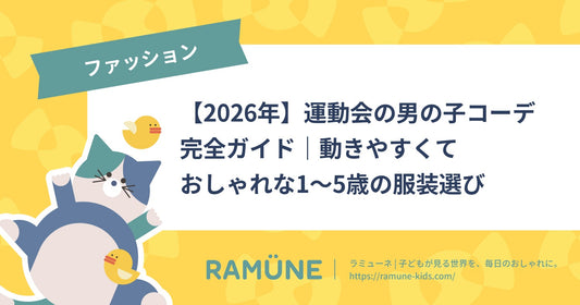 【2026年】運動会の男の子コーデ完全ガイド｜動きやすくておしゃれな1〜5歳の服装選び