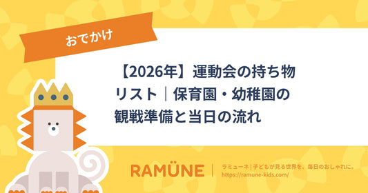 【2026年】運動会の持ち物リスト｜保育園・幼稚園の観戦準備と当日の流れ