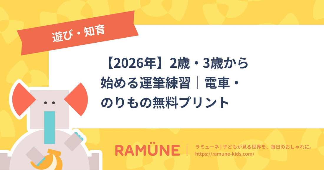 【2026年】2歳・3歳から始める運筆練習｜電車・のりもの無料プリント