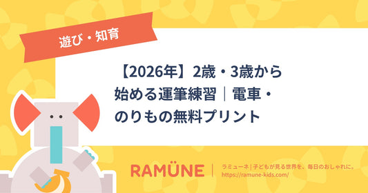 【2026年】2歳・3歳から始める運筆練習｜電車・のりもの無料プリント