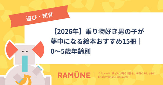 【2026年】乗り物好き男の子が夢中になる絵本おすすめ15冊｜0〜5歳年齢別