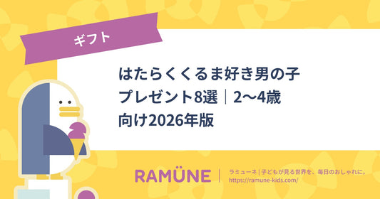 はたらくくるま好き男の子プレゼント8選｜2〜4歳向け2026年版