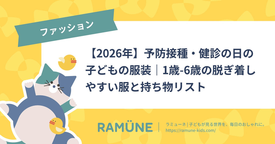 【2026年】予防接種・健診の日の子どもの服装｜1歳-6歳の脱ぎ着しやすい服と持ち物リスト