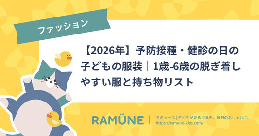 【2026年】予防接種・健診の日の子どもの服装｜1歳-6歳の脱ぎ着しやすい服と持ち物リスト