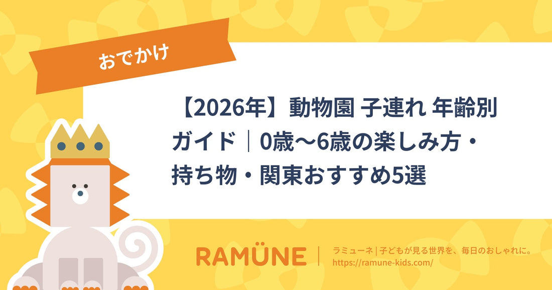 【2026年】動物園 子連れ 年齢別ガイド｜0歳〜6歳の楽しみ方・持ち物・関東おすすめ5選