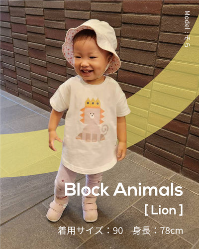 RAMÜNE BLOCK ANIMALS [LION] を着て笑顔でお出かけする赤ちゃん（90サイズ・身長78cm）ライオン柄キッズTシャツの着用イメージ